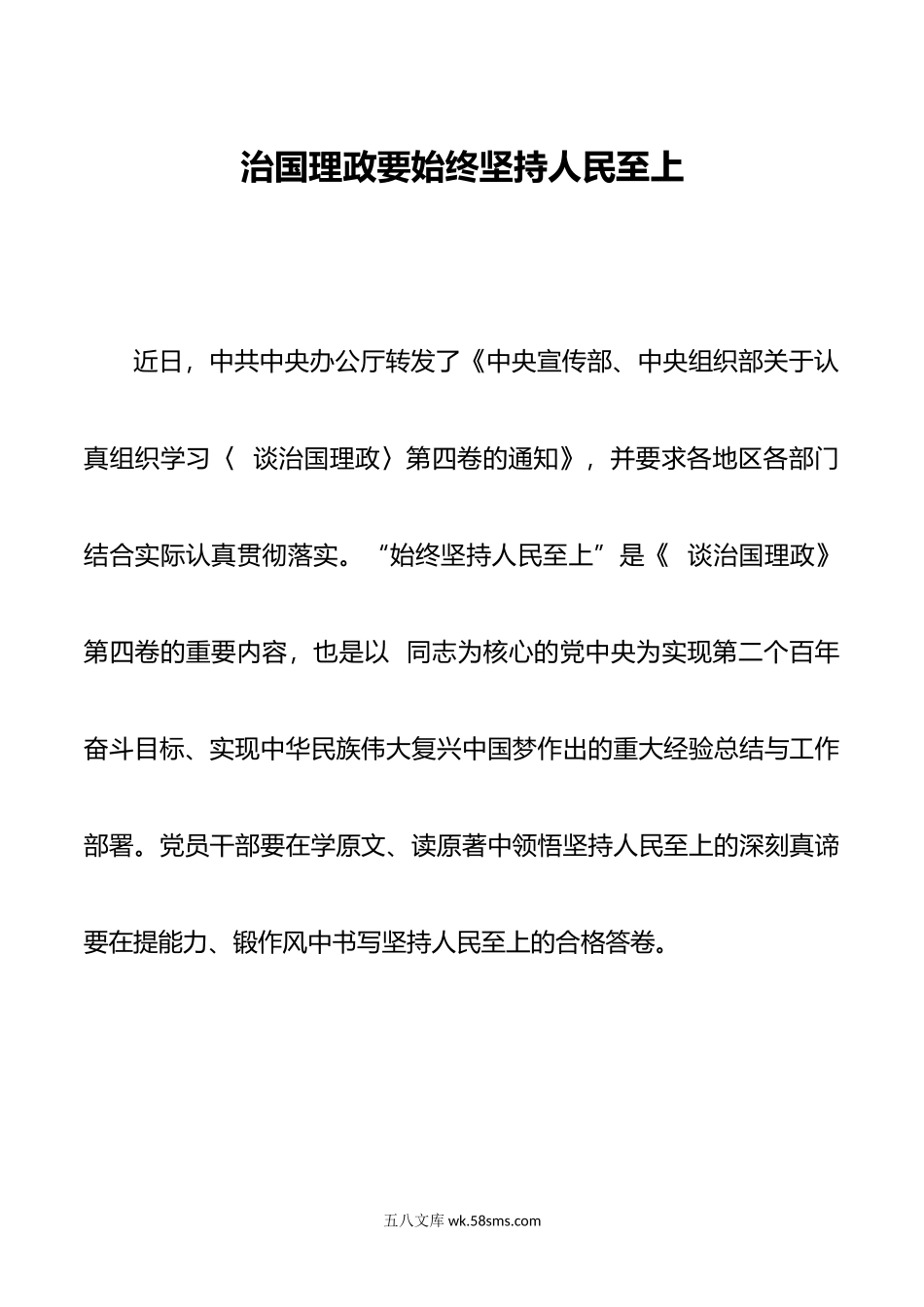 治国理政要始终坚持人民至上.doc_第1页