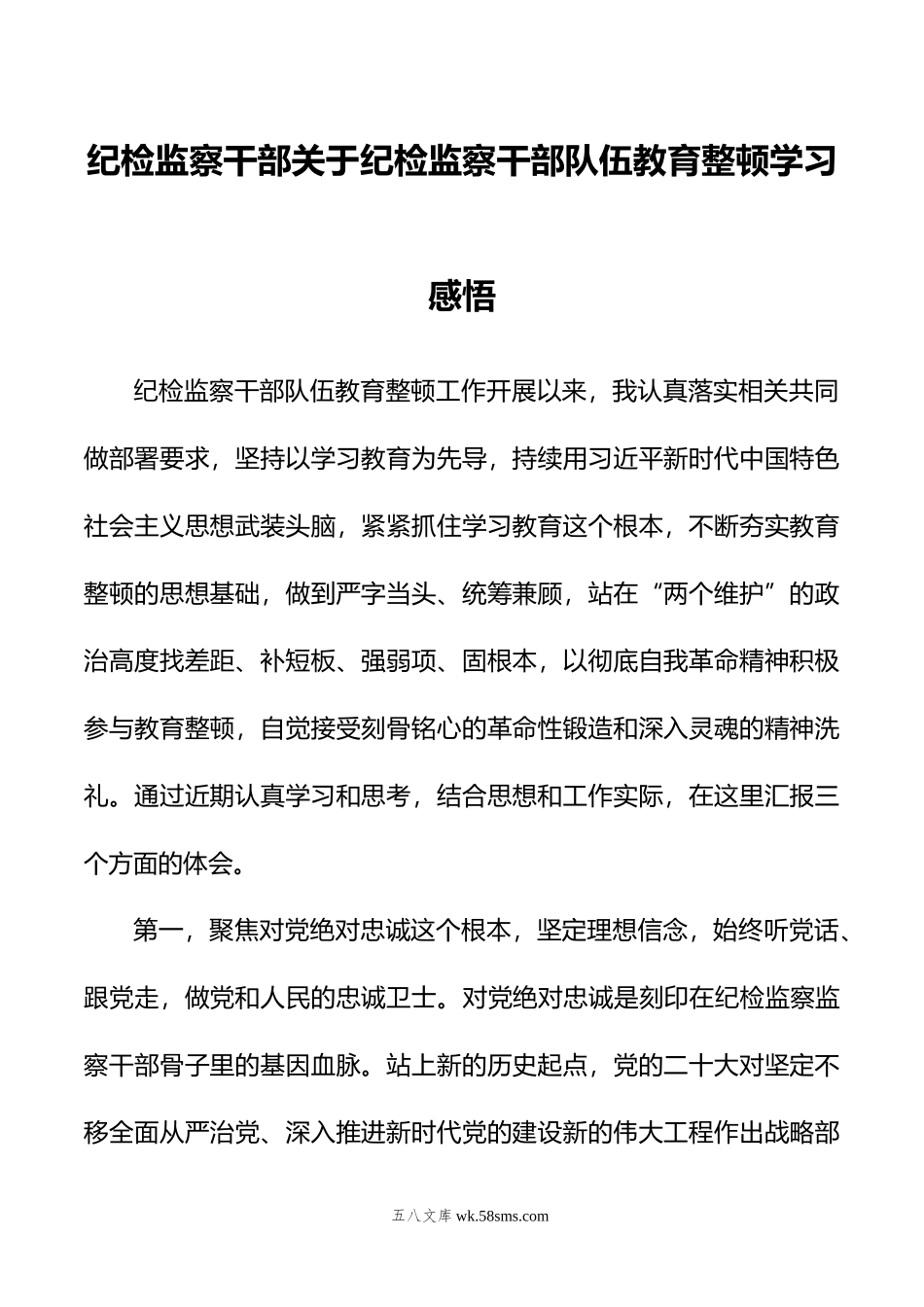 纪检监察干部关于纪检监察干部队伍教育整顿学习感悟.doc_第1页