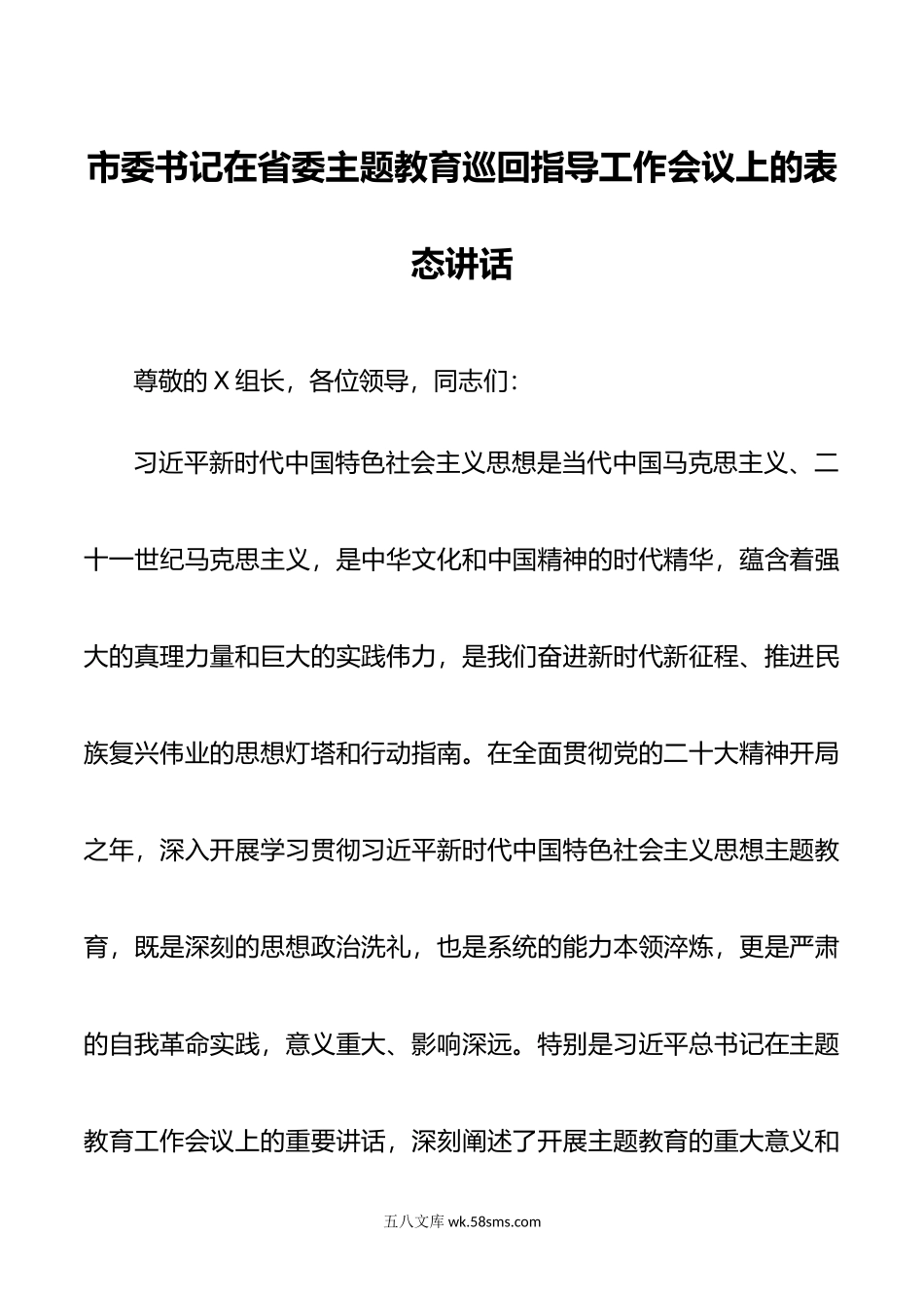 市委书记在省委主题教育巡回指导工作会议上的表态讲话.doc_第1页