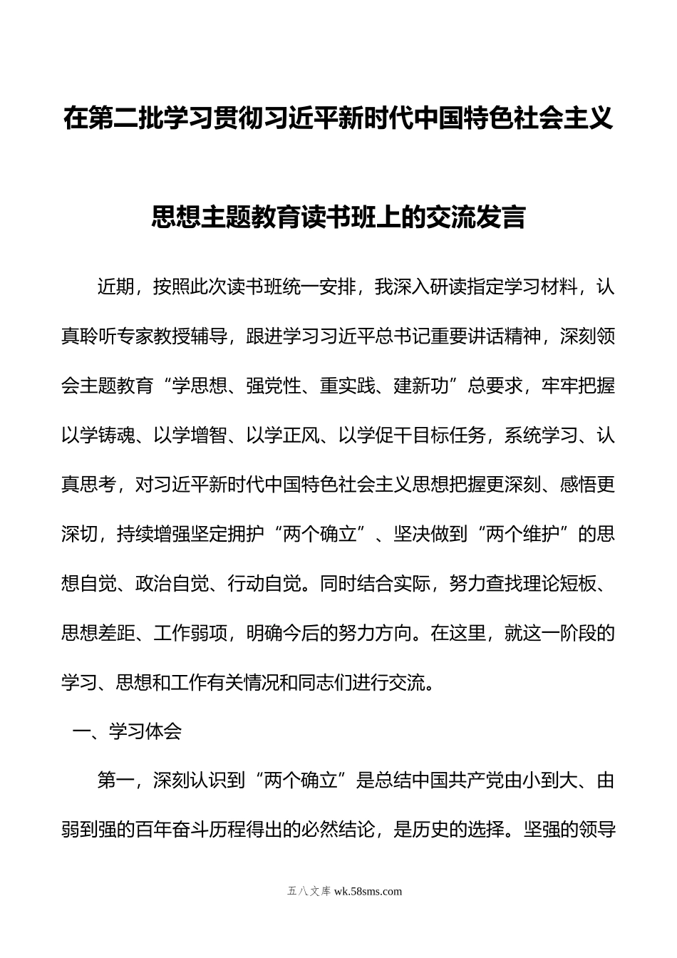 在第二批学习贯彻新时代中国特色社会主义思想主题教育读书班上的交流发言.doc_第1页