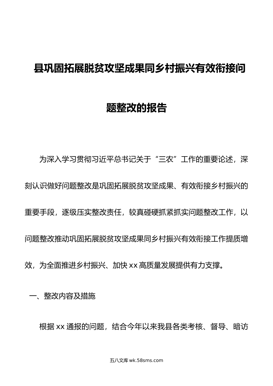 县巩固拓展脱贫攻坚成果同乡村振兴有效衔接问题整改的报告.doc_第1页