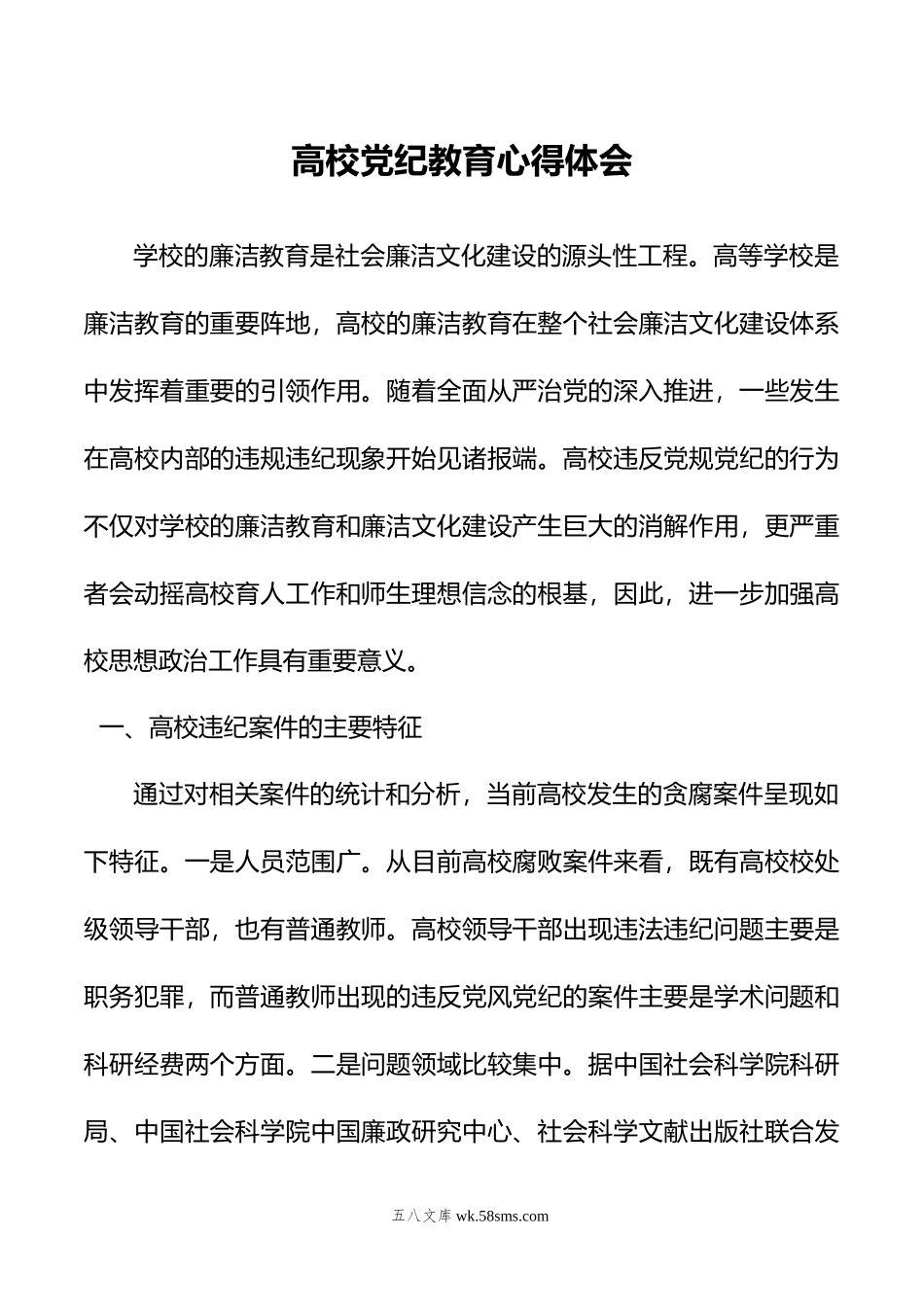 高校党纪教育心得体会.doc_第1页