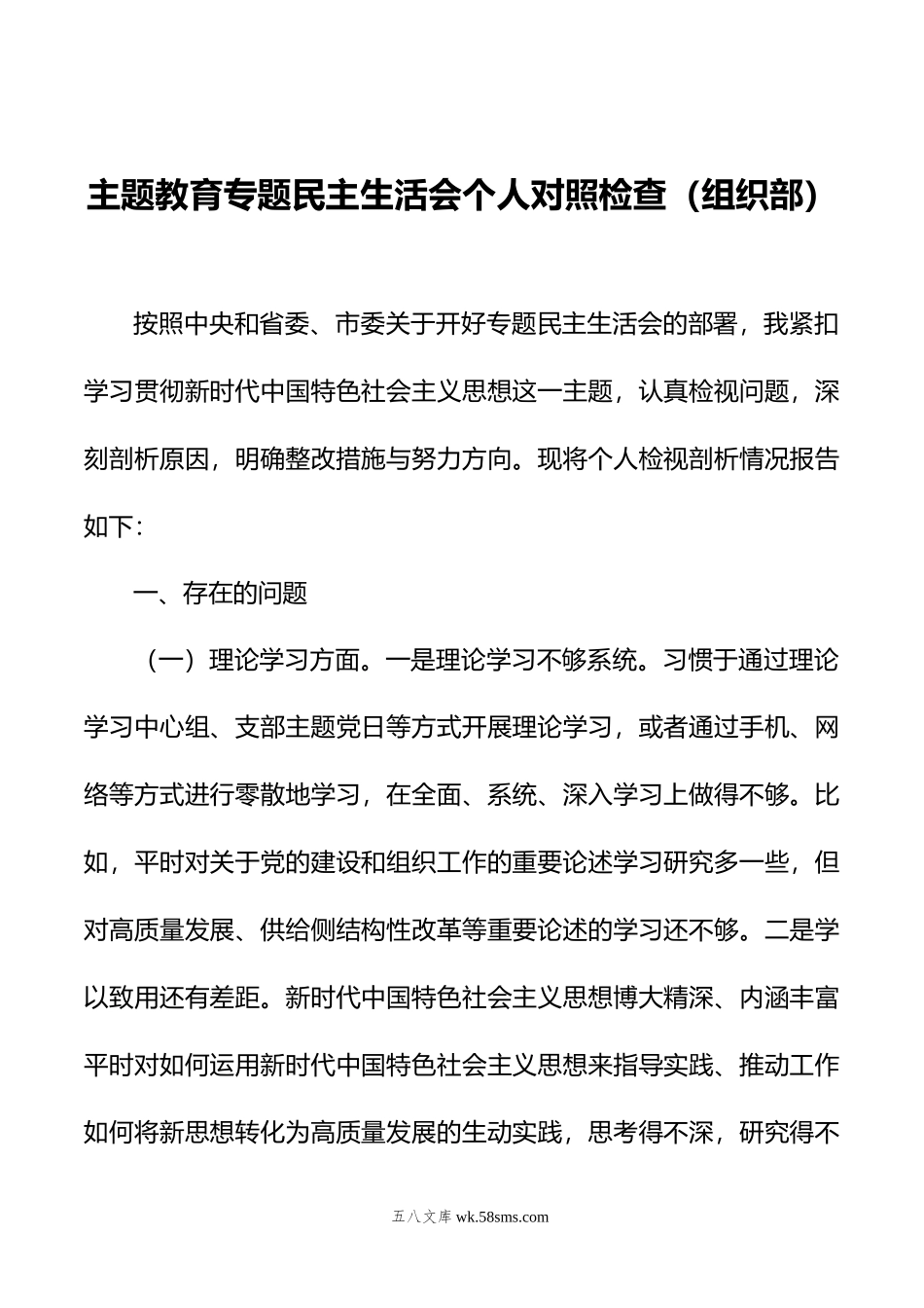 主题教育专题民主生活会个人对照检查（组织部）.doc_第1页