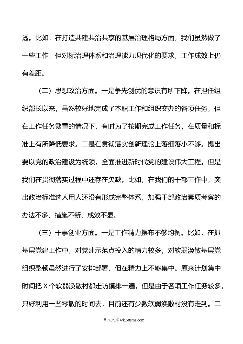 主题教育专题民主生活会个人对照检查（组织部）.doc_第2页