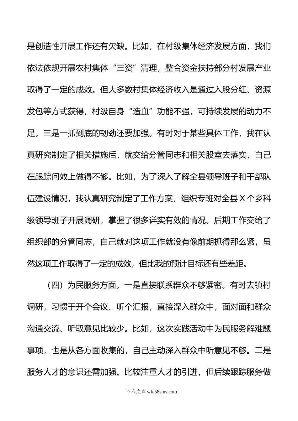 主题教育专题民主生活会个人对照检查（组织部）.doc_第3页