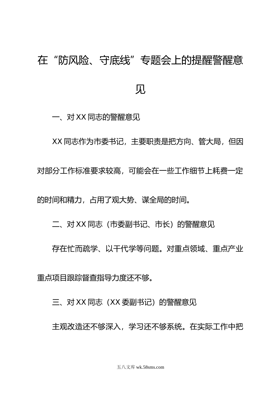 最新防风险守底线专题会对其他班子成员的警醒意见.doc_第1页