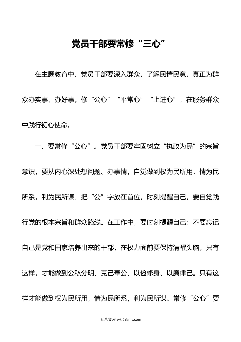 党员干部要常修三心.doc_第1页