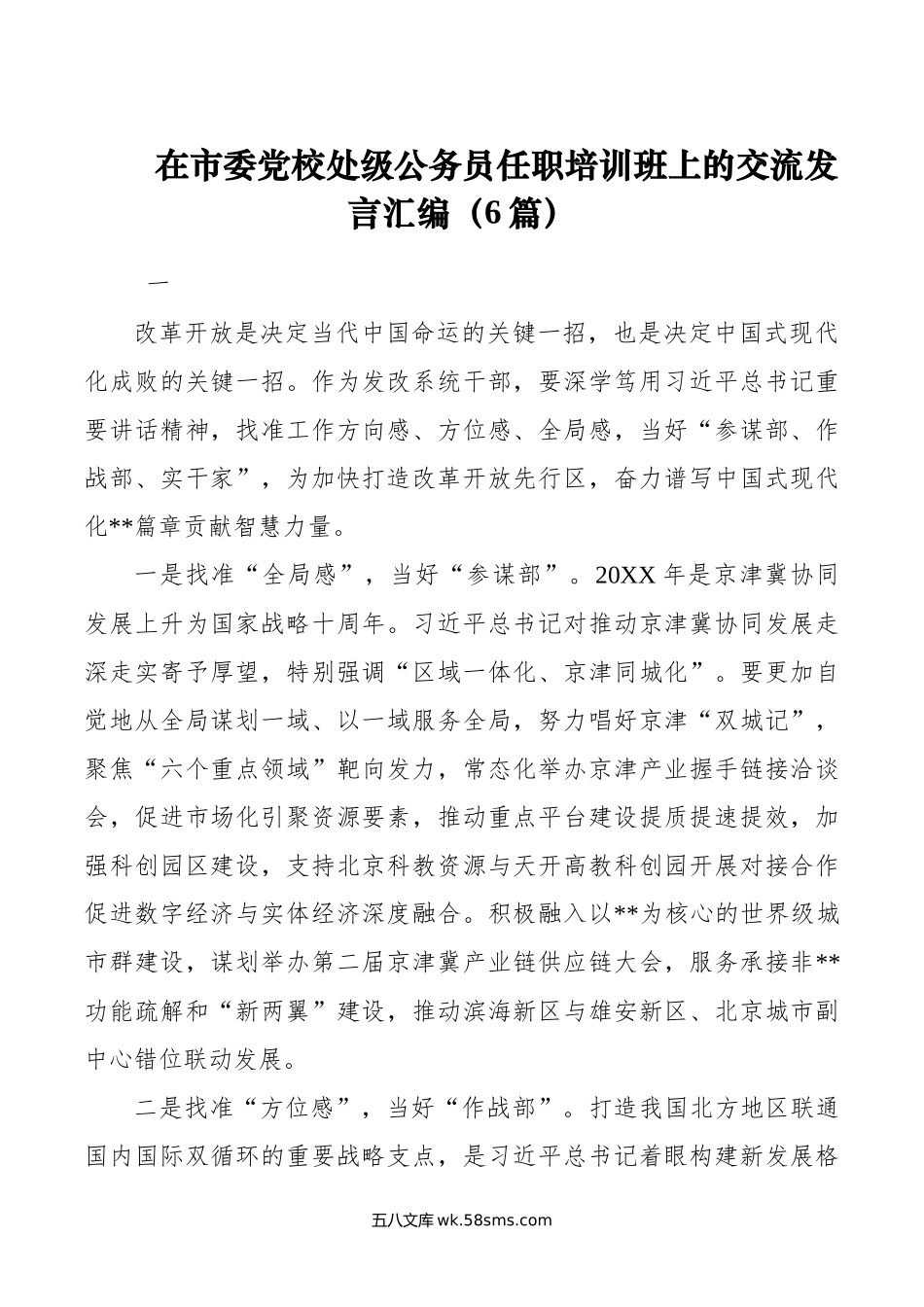 在市委党校处级公务员任职培训班上的交流发言汇编（6篇）.doc_第1页