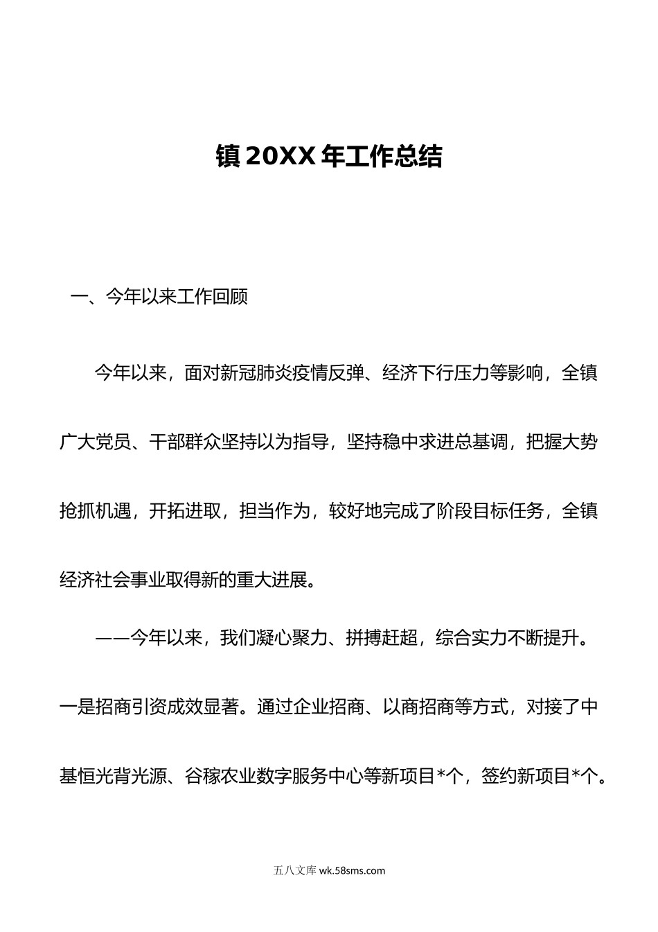镇20XX年工作总结.docx_第1页