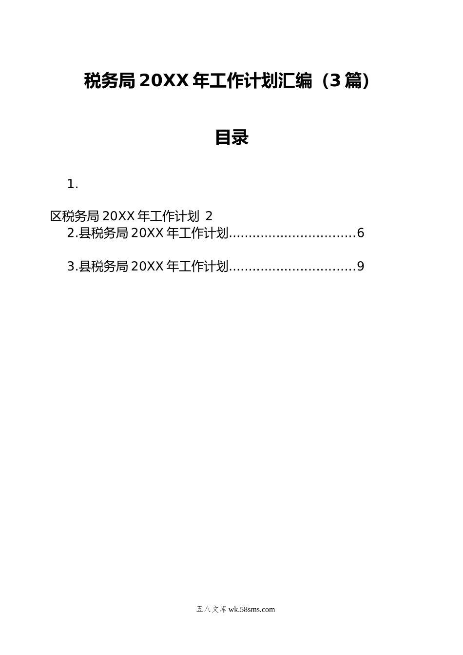 税务局年工作计划汇编（3篇）.docx_第1页