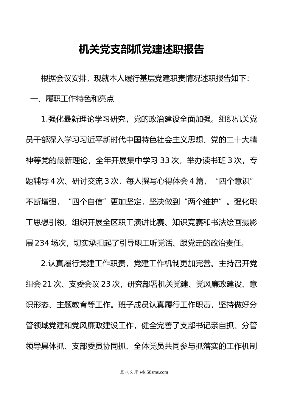 机关党支部抓党建述职报告.docx_第1页