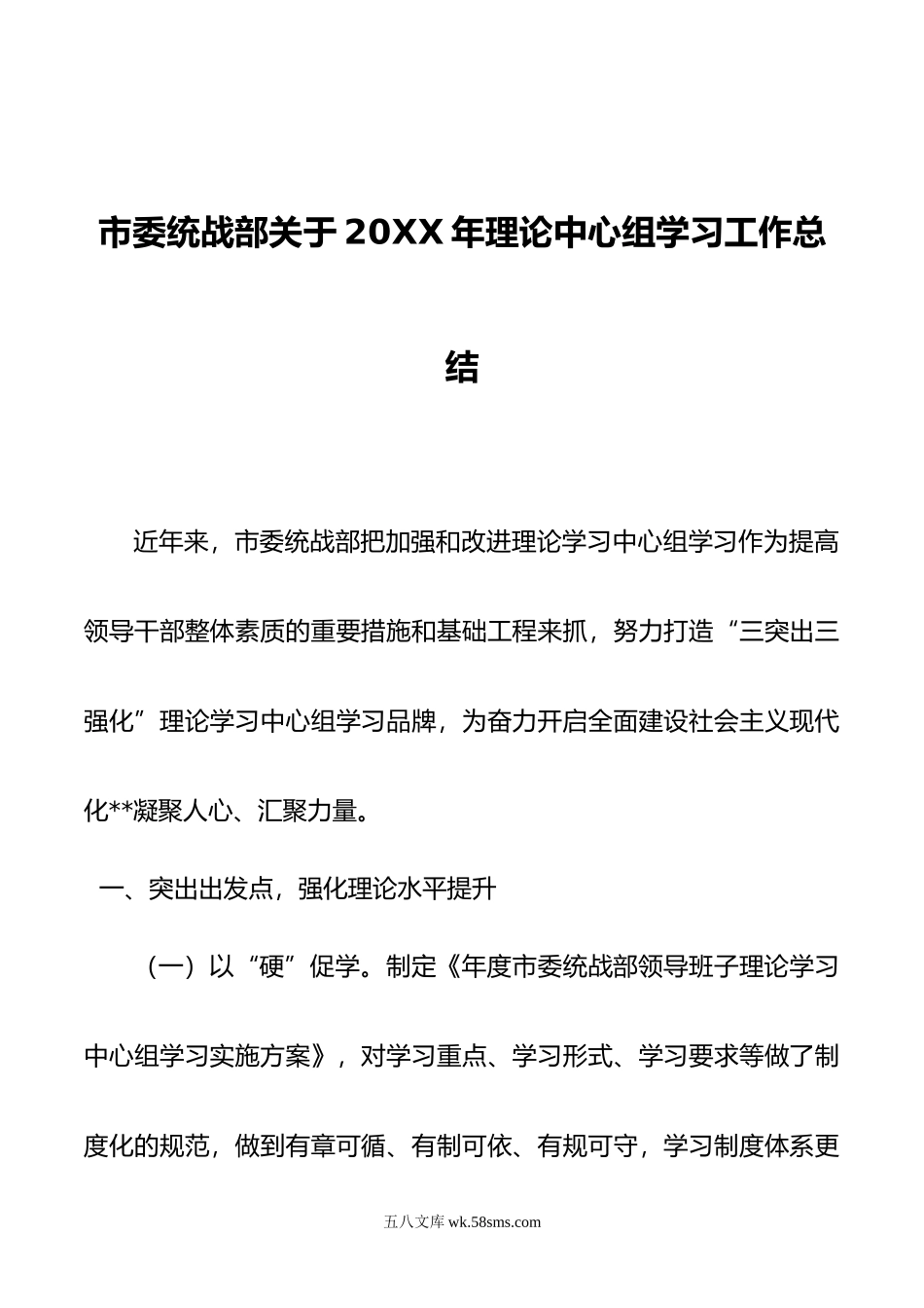 市委统战部关于年理论中心组学习工作总结.doc_第1页