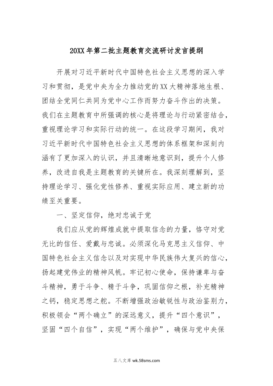 20XX年第二批主题教育交流研讨发言提纲 (10).docx_第1页