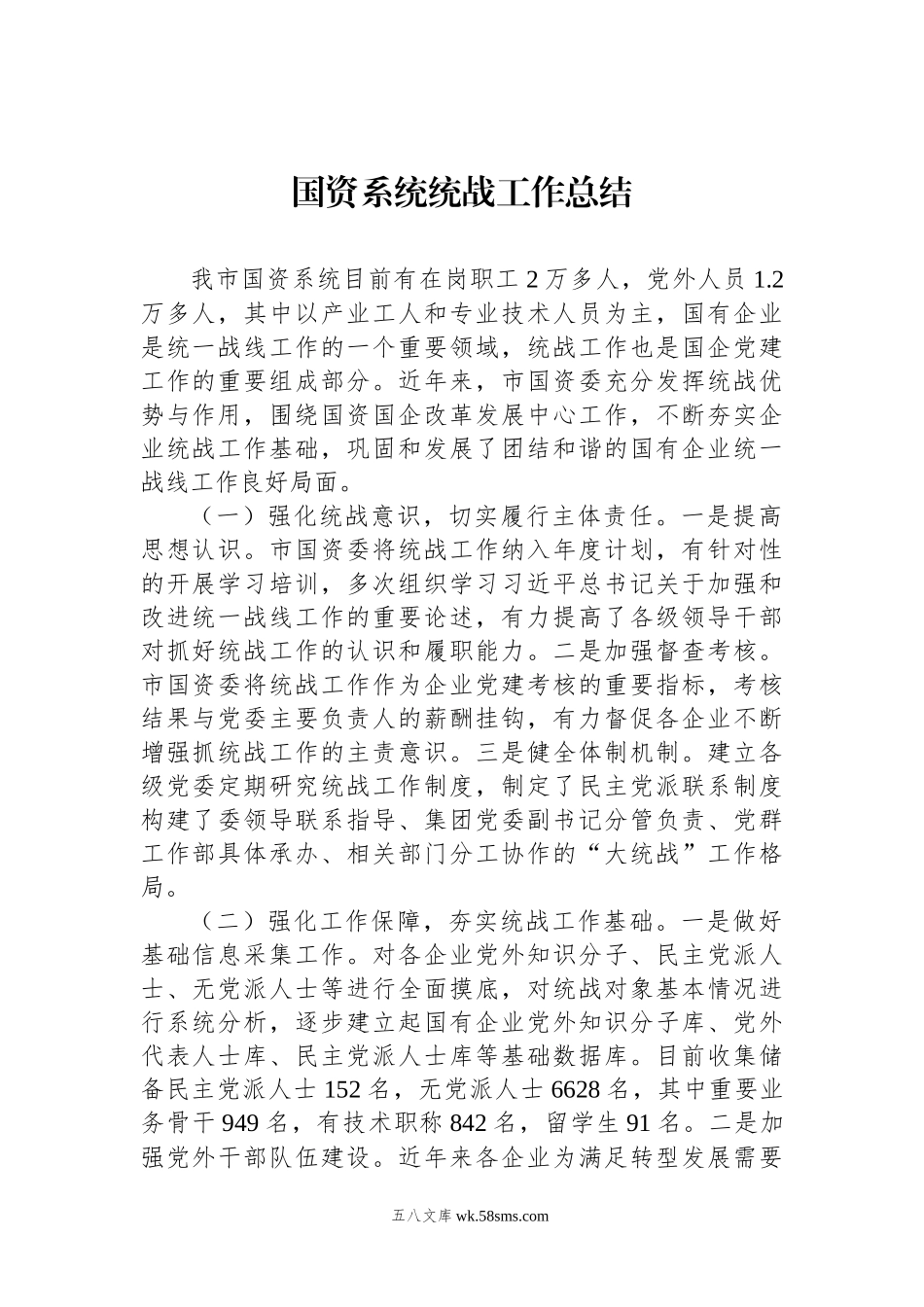 国资系统统战工作总结.docx_第1页