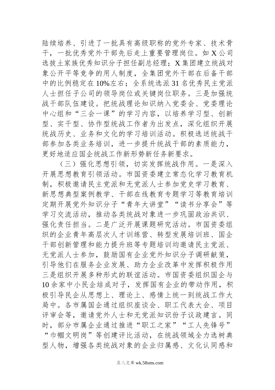 国资系统统战工作总结.docx_第2页