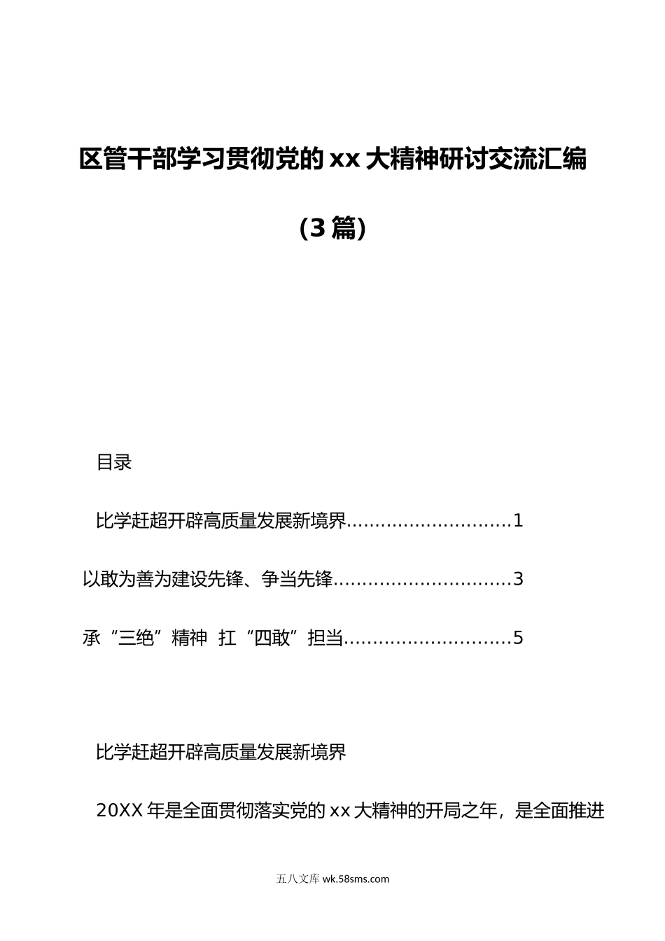 区管干部学习贯彻党的xx大精神研讨交流汇编（3篇）.doc_第1页