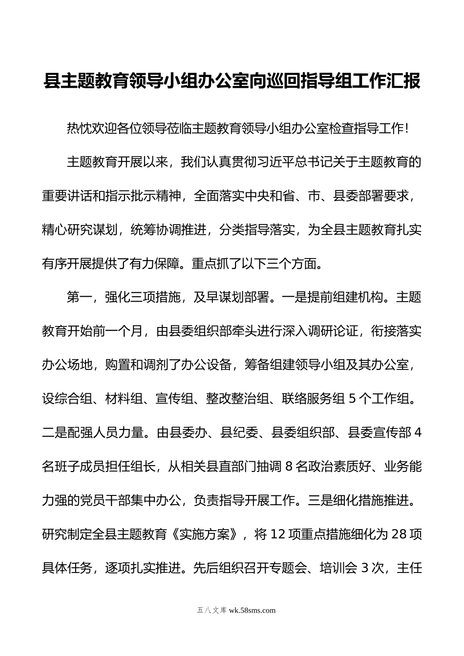 县主题教育领导小组办公室向巡回指导组工作汇报.docx_第1页