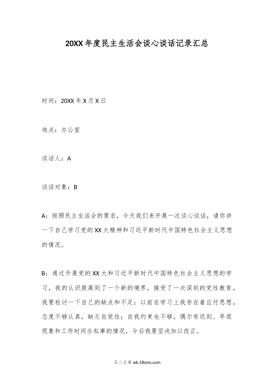 20XX年度民主生活会谈心谈话记录汇总.docx_第1页