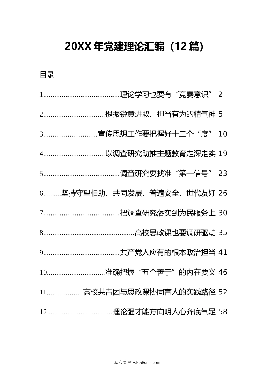 年党建理论汇编（12篇）.docx_第1页