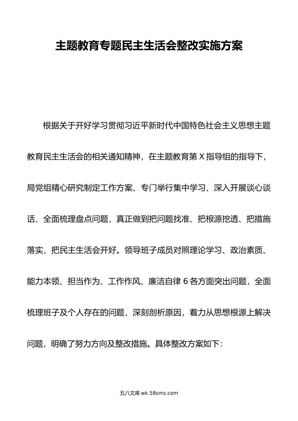 主题教育专题民主生活会整改实施方案.doc_第1页