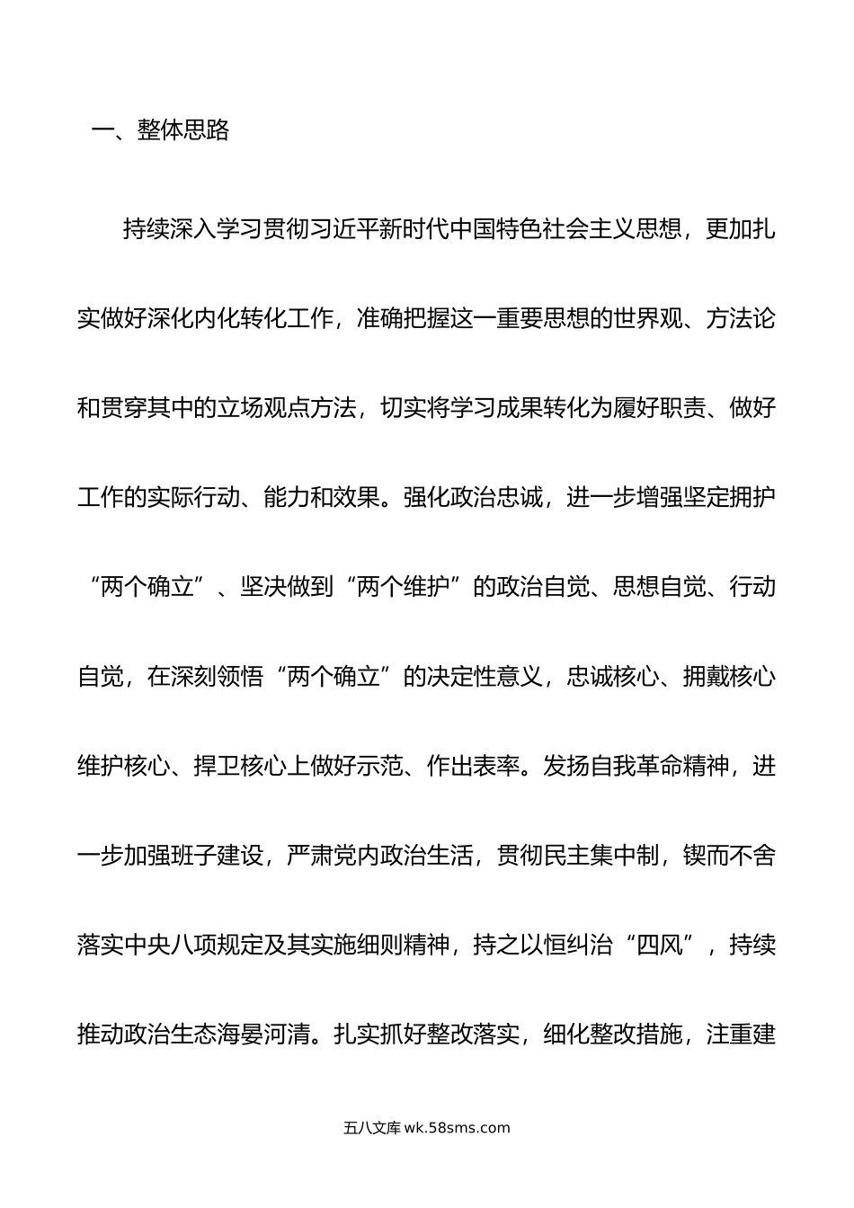 主题教育专题民主生活会整改实施方案.doc_第2页