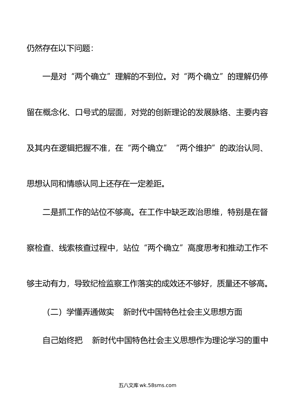 年度组织生活会个人对照检查材料初上年度整改决定意义学懂弄通做实检视剖析发言提纲.doc_第3页