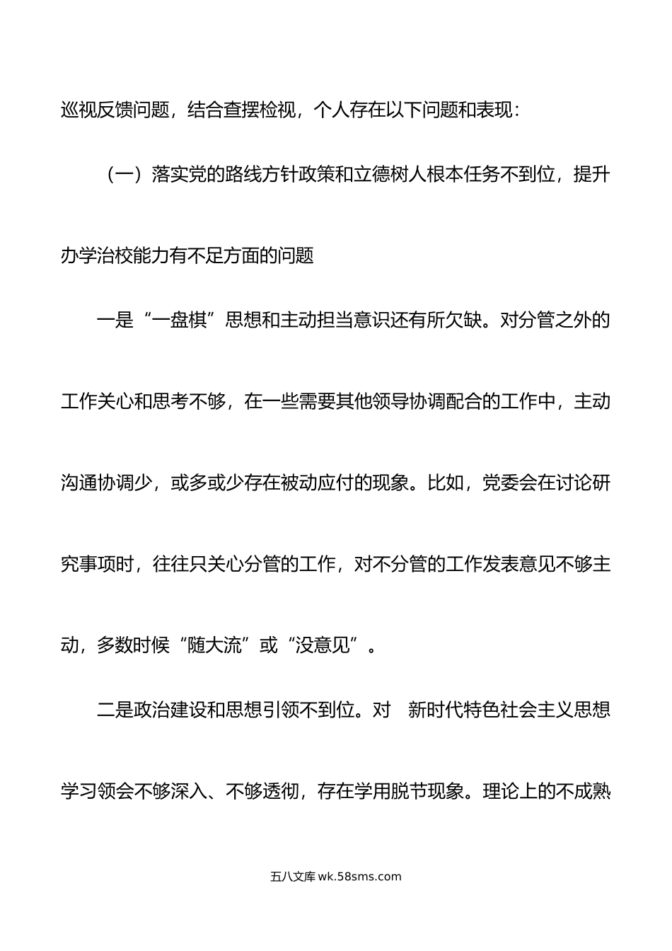 学校纪委书记年度组织生活会个人对照检查材料范文.doc_第3页