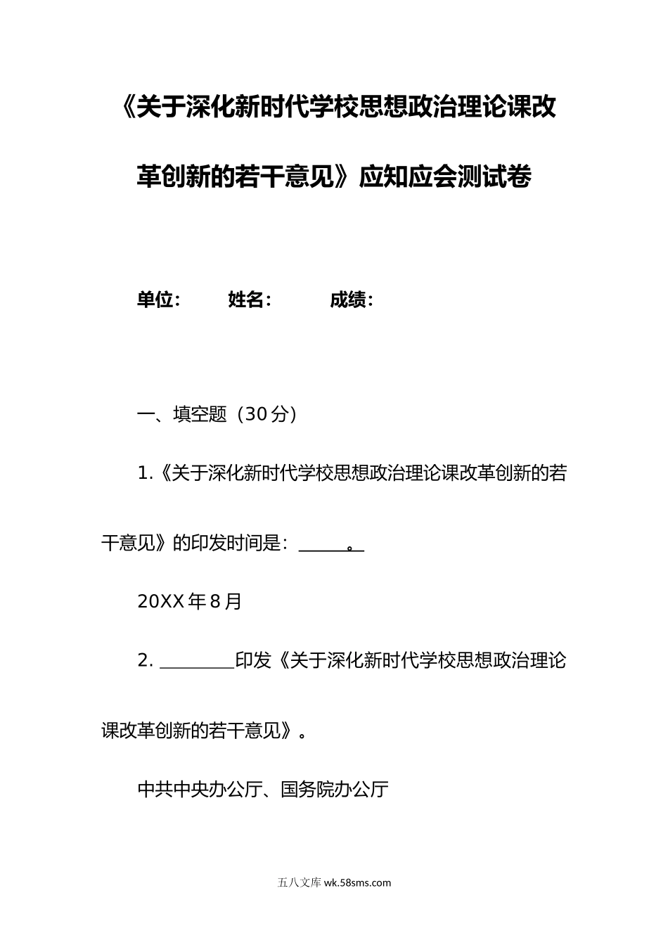 《关于深化新时代学校思想政治理论课改革创新的若干意见》应知应会测试卷.doc_第1页