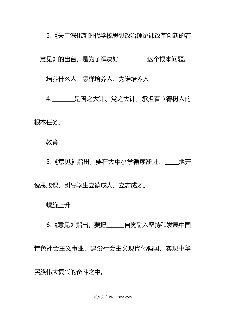 《关于深化新时代学校思想政治理论课改革创新的若干意见》应知应会测试卷.doc_第2页