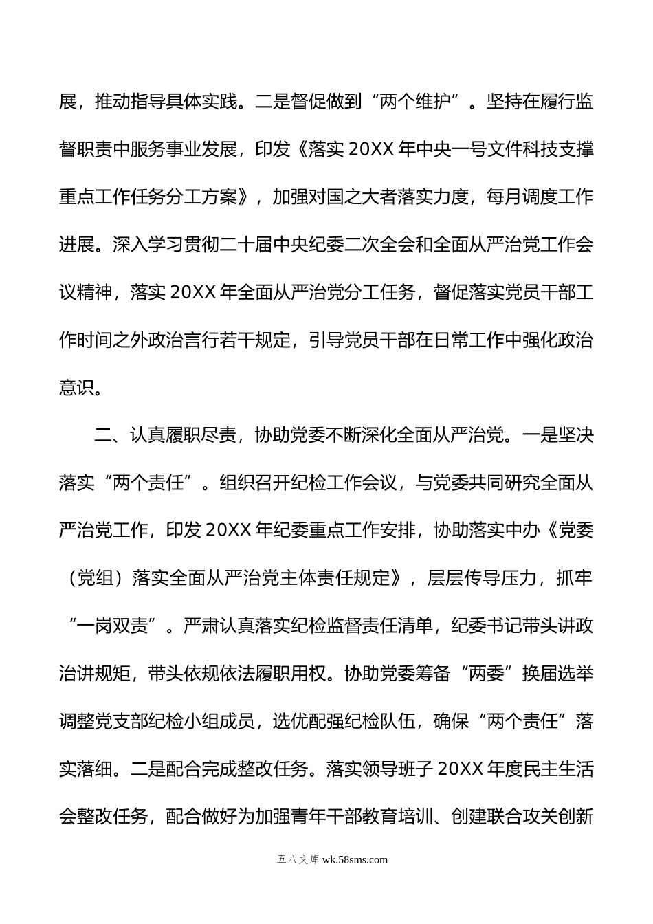 上半年纪委书记履职情况报告.doc_第2页