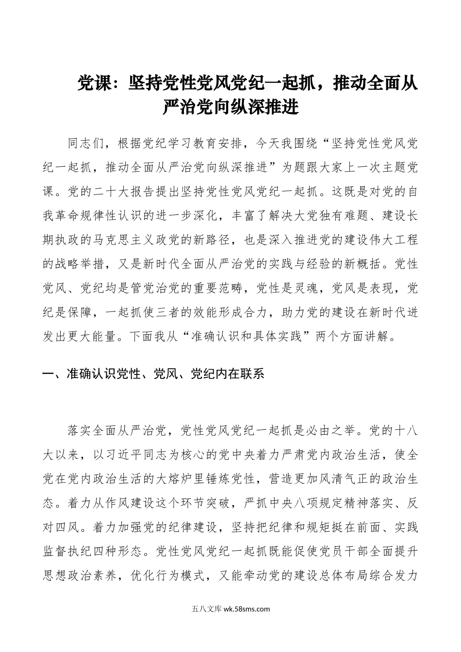 党课：坚持党性党风党纪一起抓，推动全面从严治党向纵深推进.docx_第1页