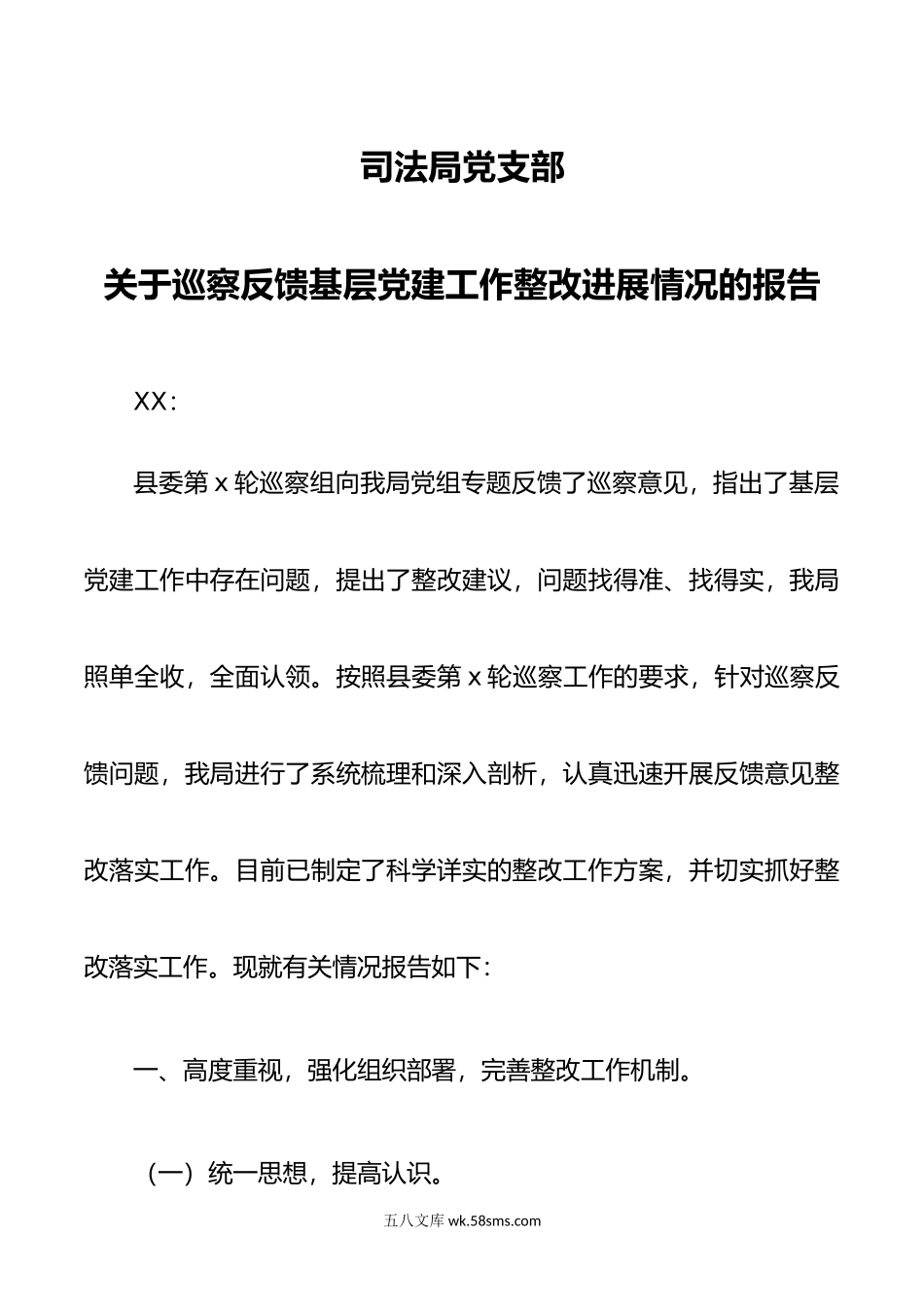 巡察反馈基层党建工作整改进展情况的报告.doc_第1页