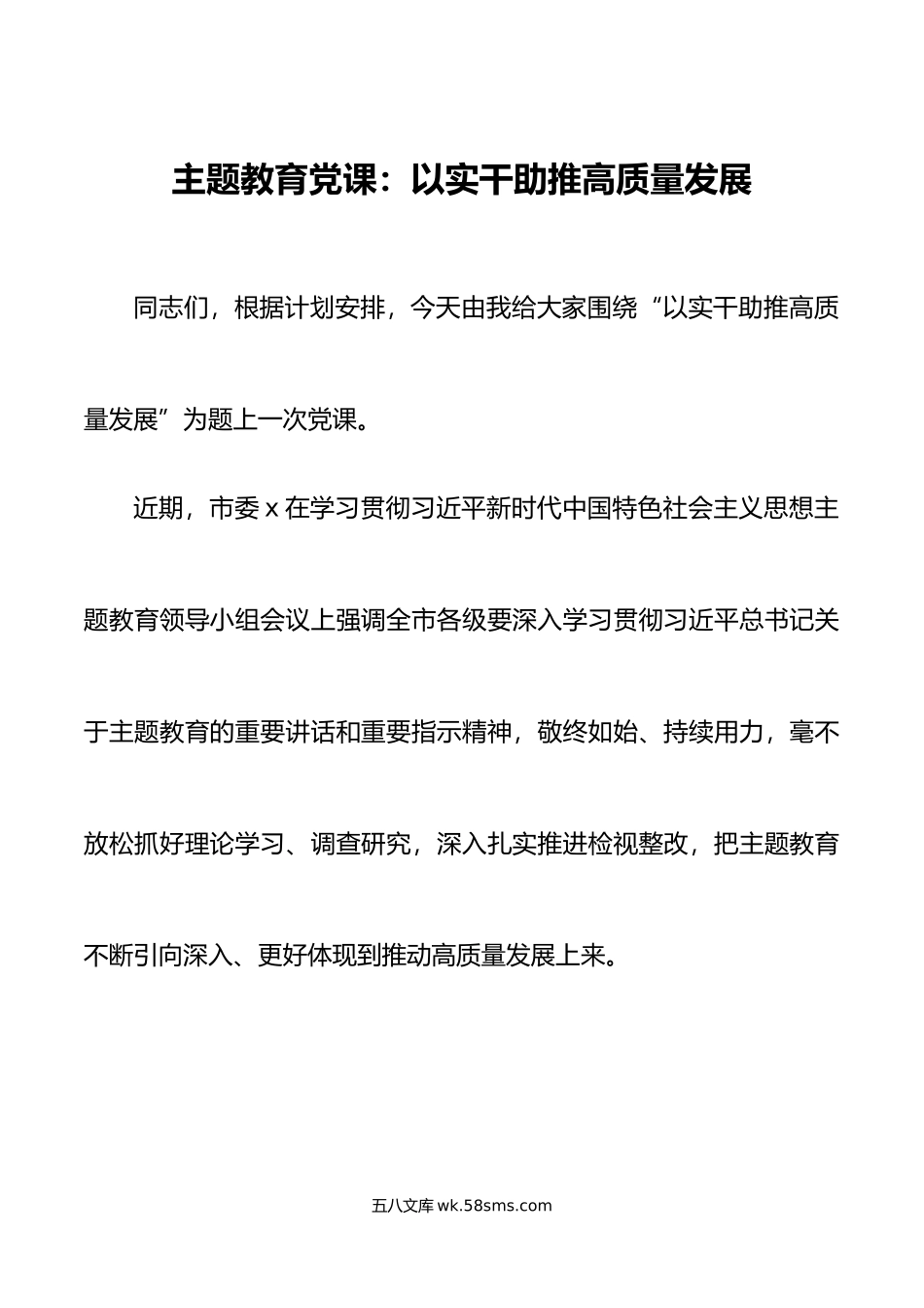 主题教育党课以实干助推高质量发展讲稿.doc_第1页