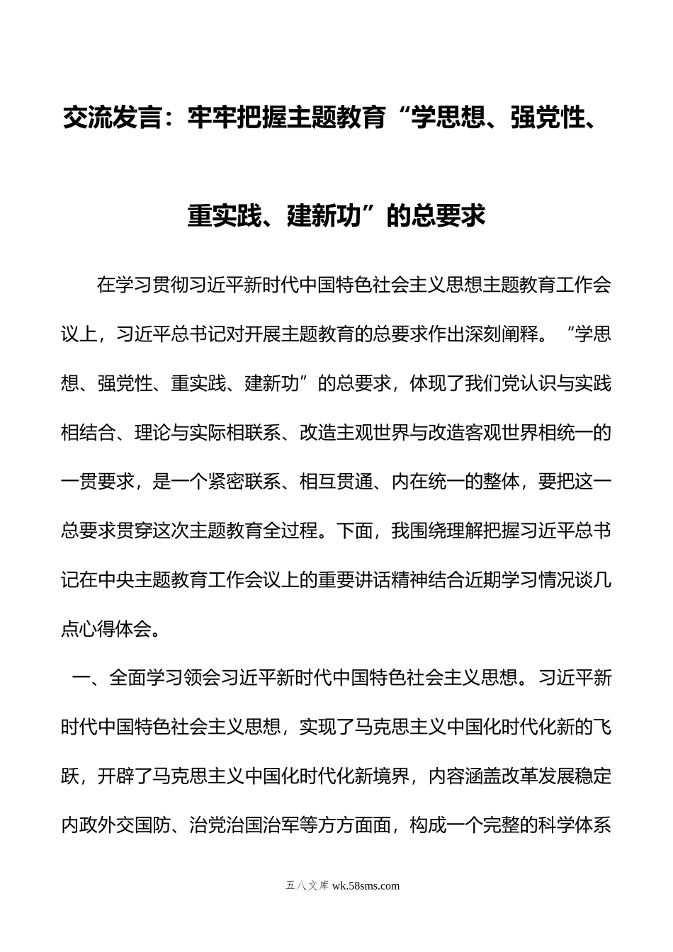 交流发言：牢牢把握主题教育“学思想、强党性、重实践、建新功”的总要求.doc_第1页