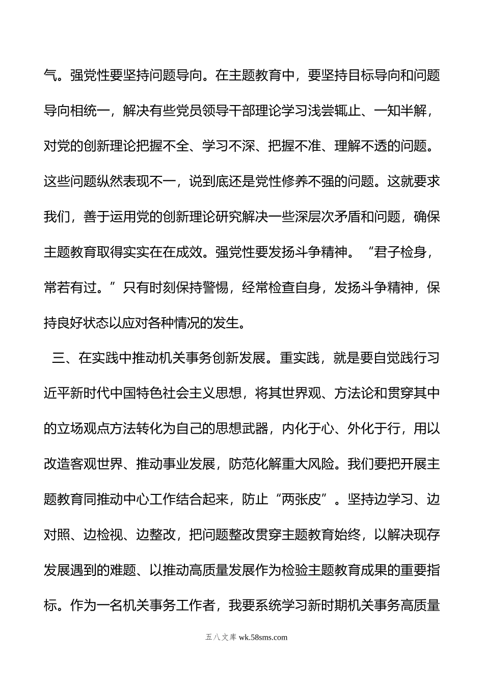 交流发言：牢牢把握主题教育“学思想、强党性、重实践、建新功”的总要求.doc_第3页