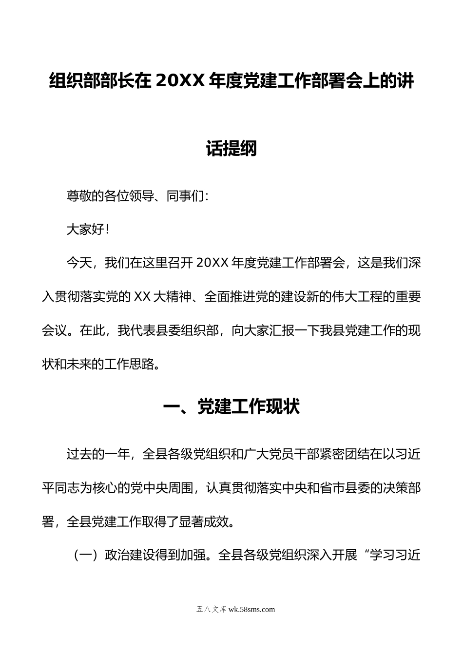 组织部部长在年度党建工作部署会上的讲话提纲.doc_第1页