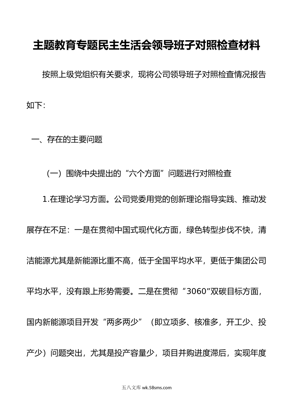 主题教育专题民主生活会领导班子对照检查材料（厅局级单位）.docx_第1页