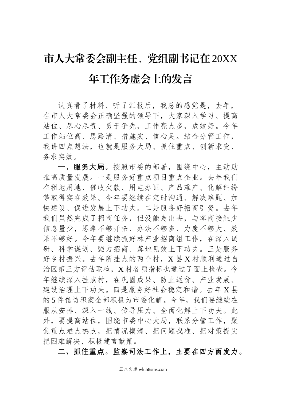 市人大常委会副主任、党组副书记在20XX年工作务虚会上的发言.docx_第1页