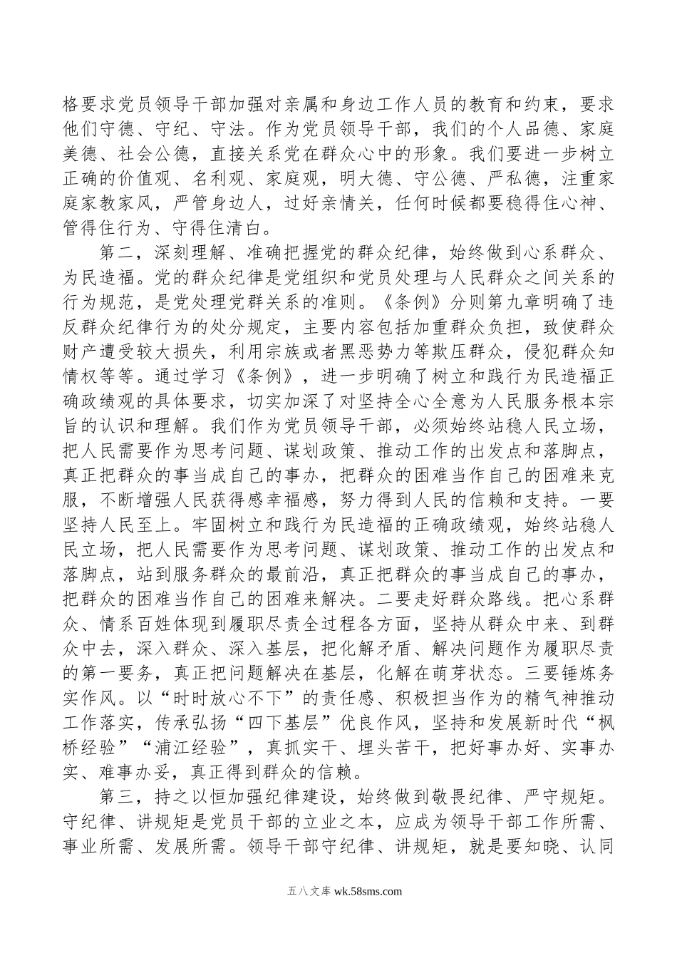 书记在理论学习中心组“廉洁纪律、群众纪律”专题研讨会上的讲话提纲.doc_第2页