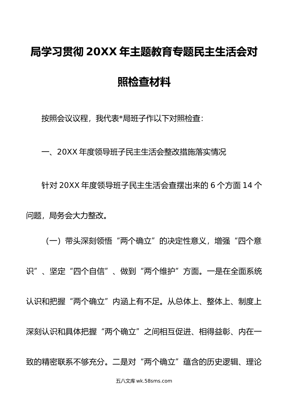 局学习贯彻年主题教育专题民主生活会对照检查材料.doc_第1页