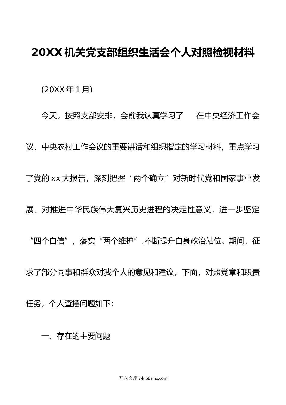 机关党支部书记20XX-20XX组织生活会个人对照检视材料.docx_第1页