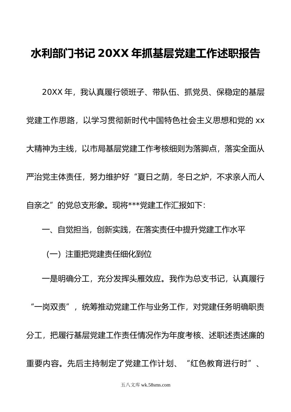 水利部门书记20XX年抓基层党建工作述职报告.docx_第1页