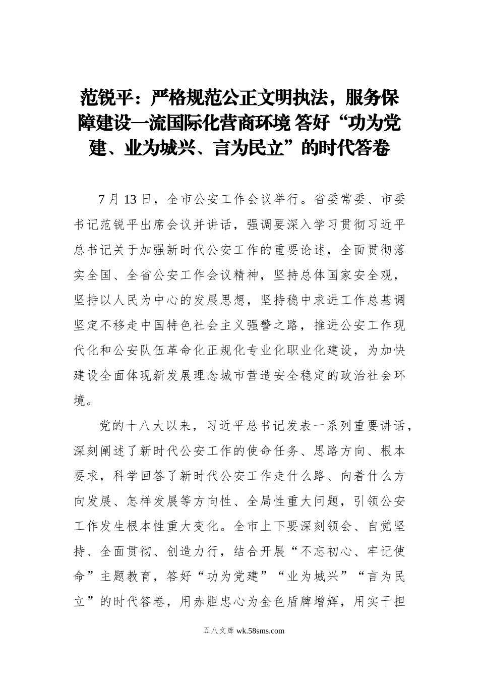 范锐平：严格规范公正文明执法，服务保障建设一流国际化营商环境 答好“功为党建、业为城兴、言为民立”的时代答卷.docx_第1页