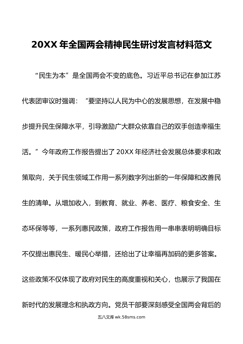 年全两会精神民生研讨发言材料心得体会国.docx_第1页