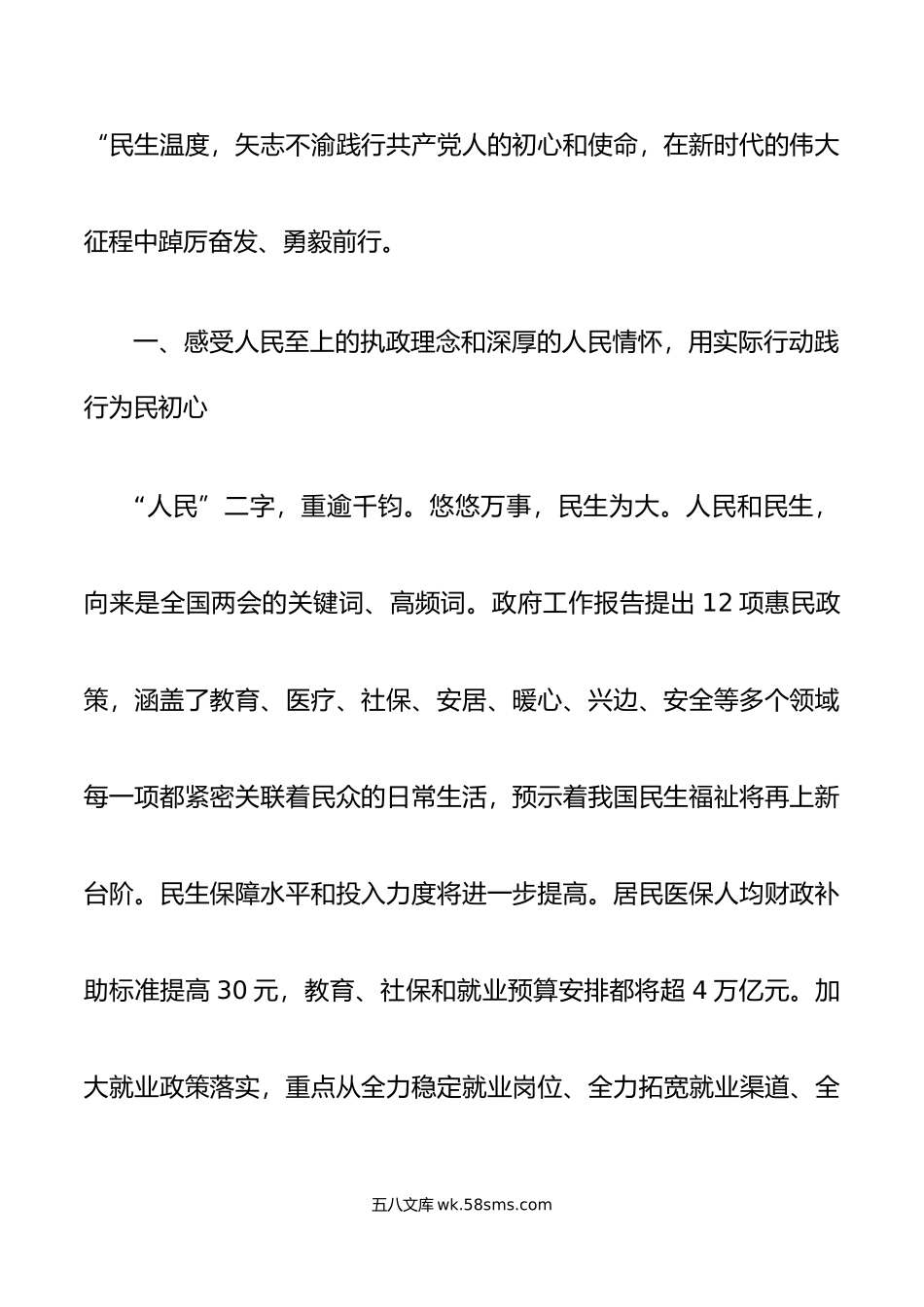 年全两会精神民生研讨发言材料心得体会国.docx_第2页