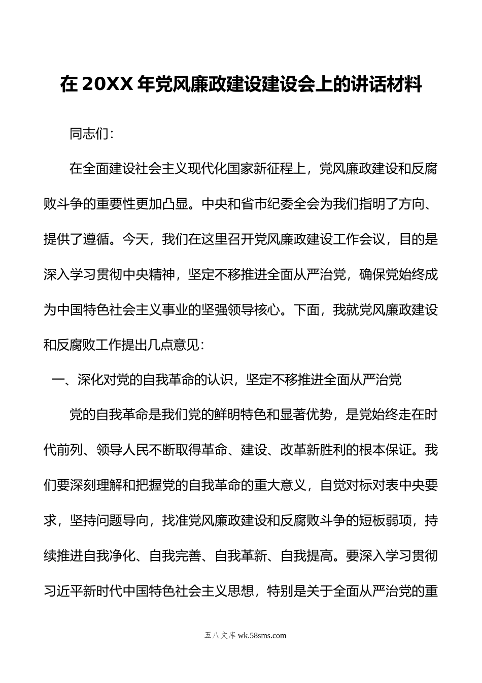 在年党风廉政建设建设会上的讲话材料.doc_第1页