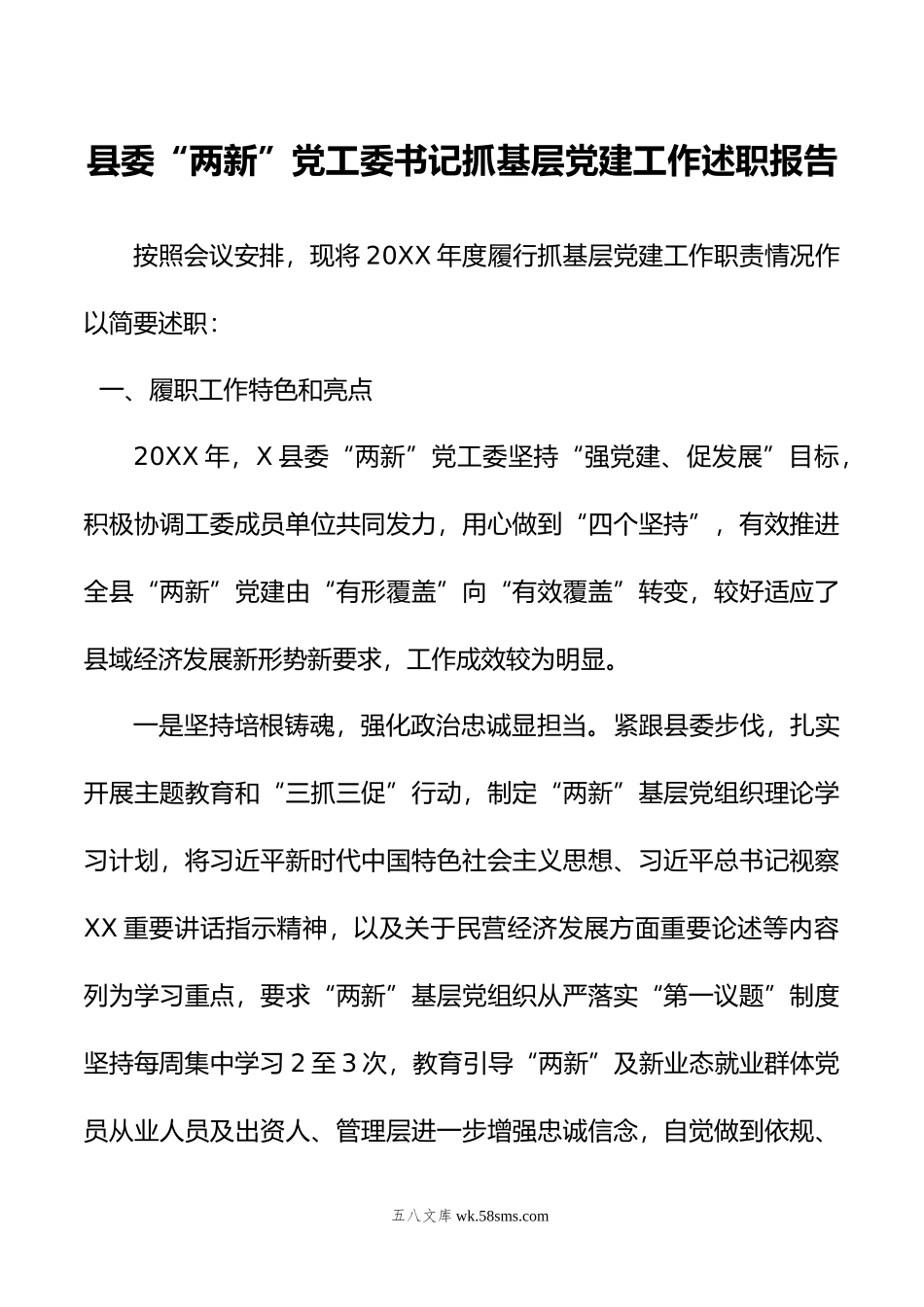 县委“两新”党工委书记抓基层党建工作述职报告.docx_第1页