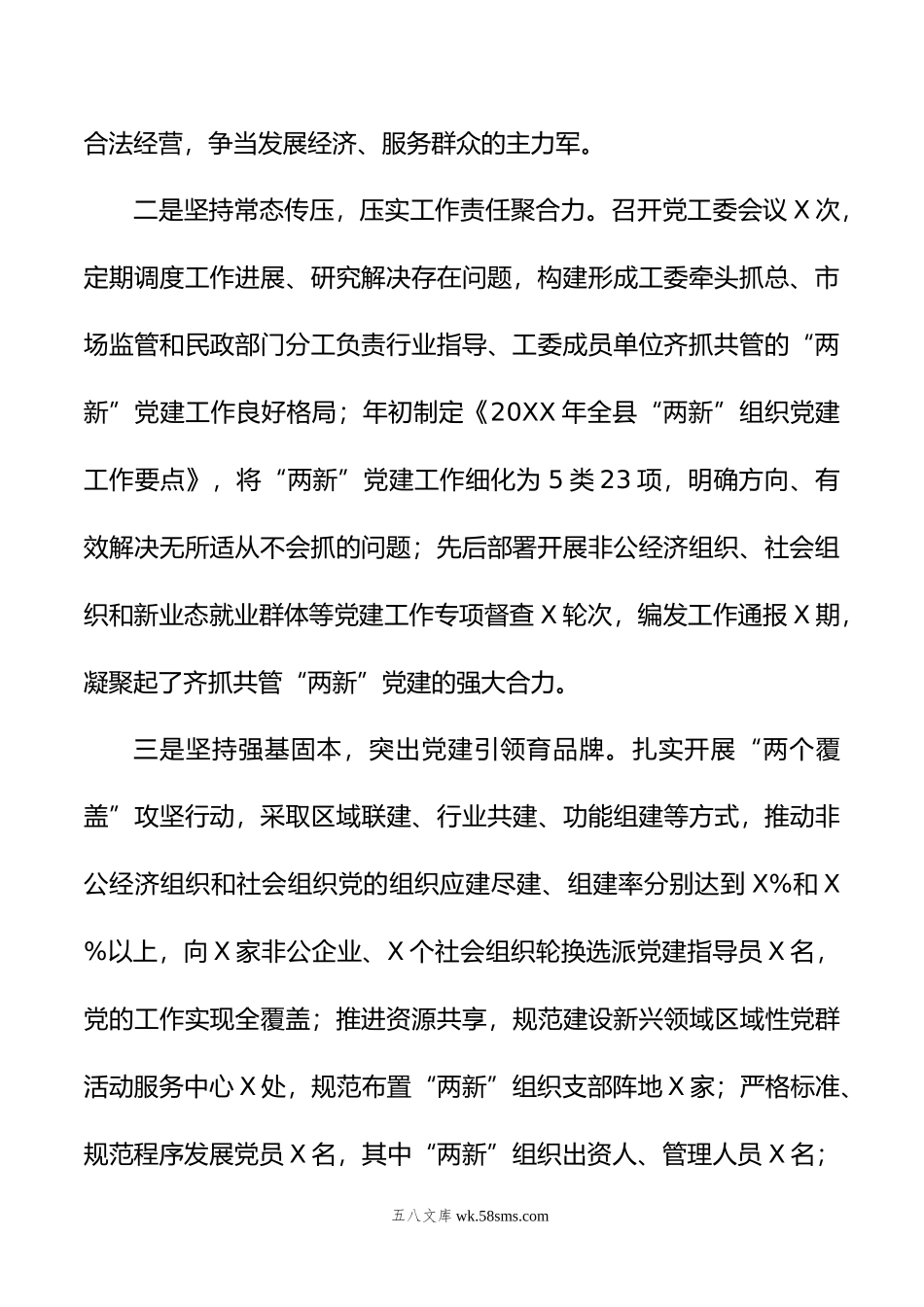 县委“两新”党工委书记抓基层党建工作述职报告.docx_第2页