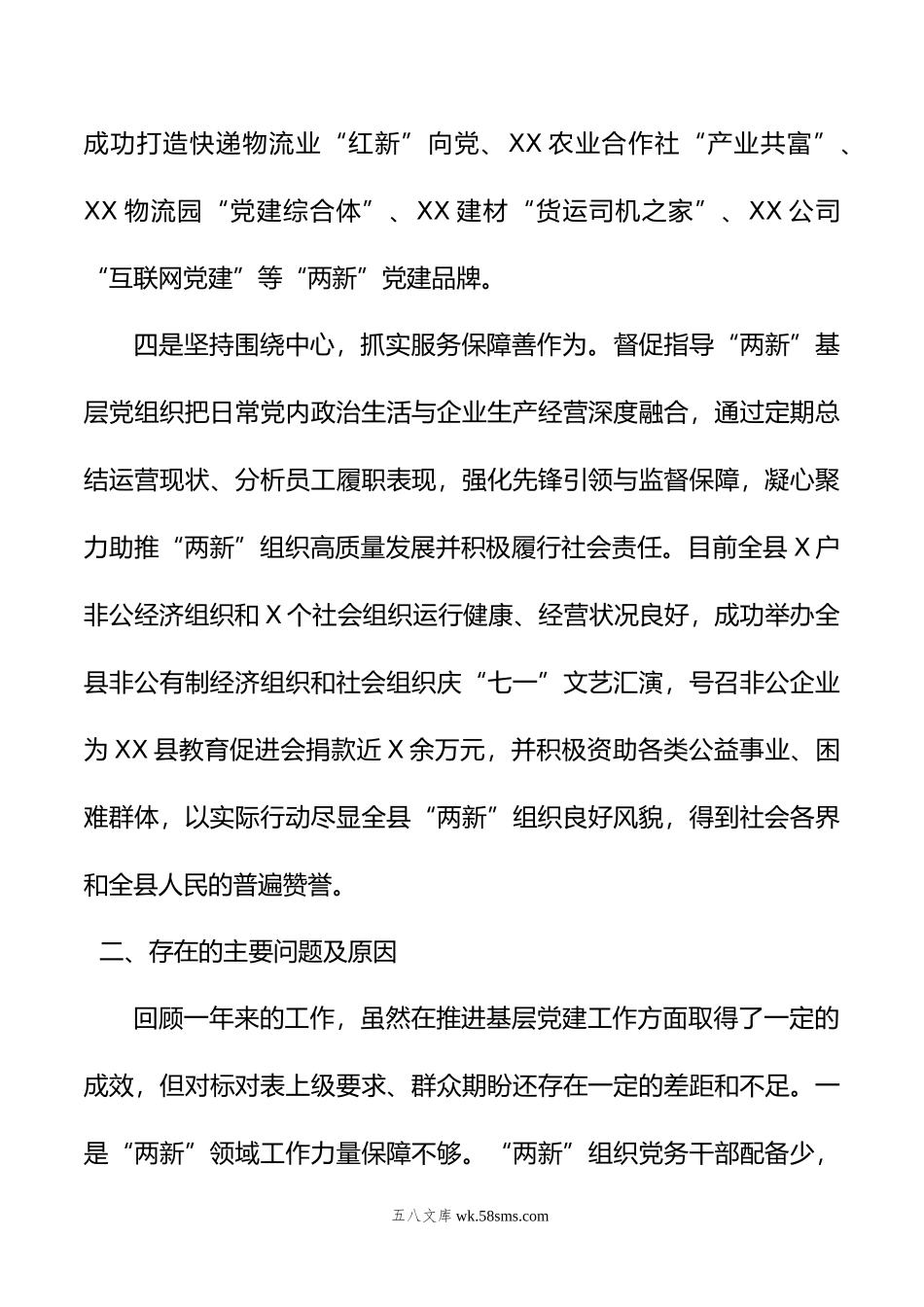 县委“两新”党工委书记抓基层党建工作述职报告.docx_第3页