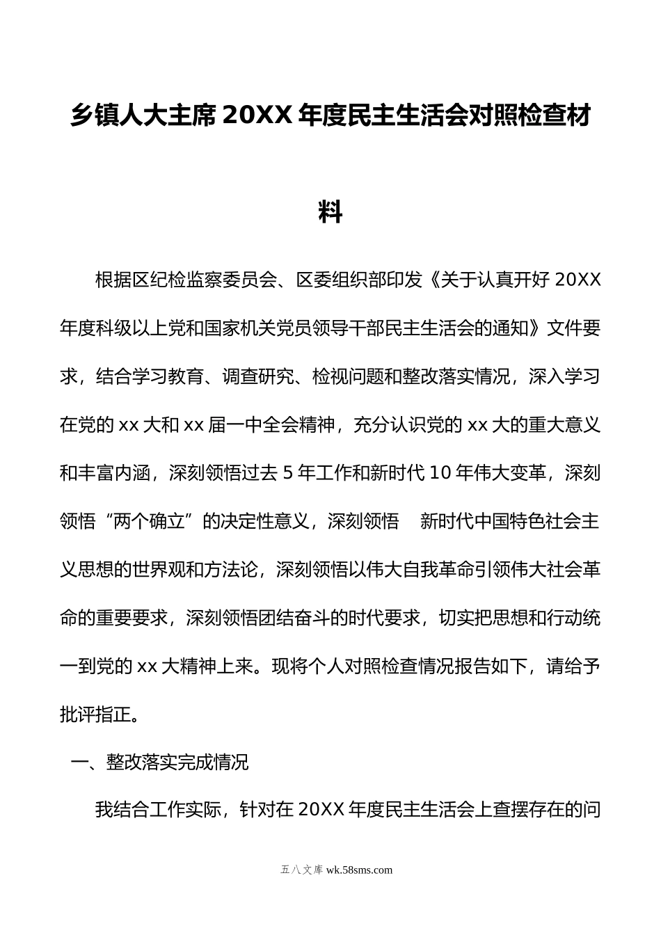 乡镇人大主席年度民主生活会对照检查材料.docx_第1页